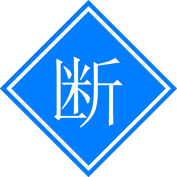 文件:断.png