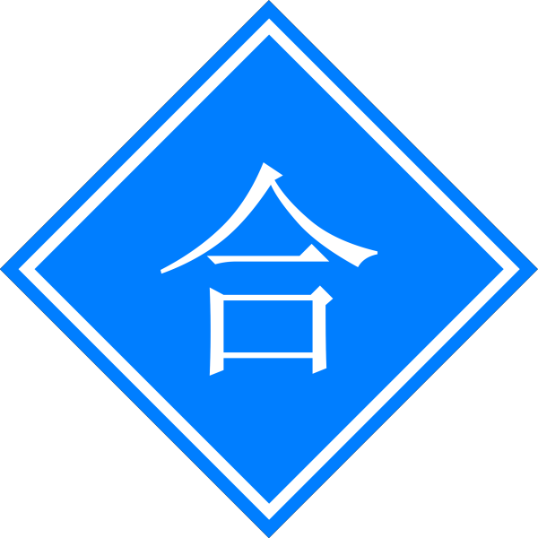 文件:合.png